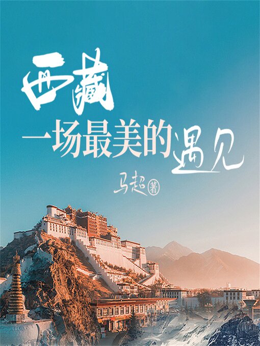 Title details for 西藏一场最美的遇见 by 马超 - Wait list